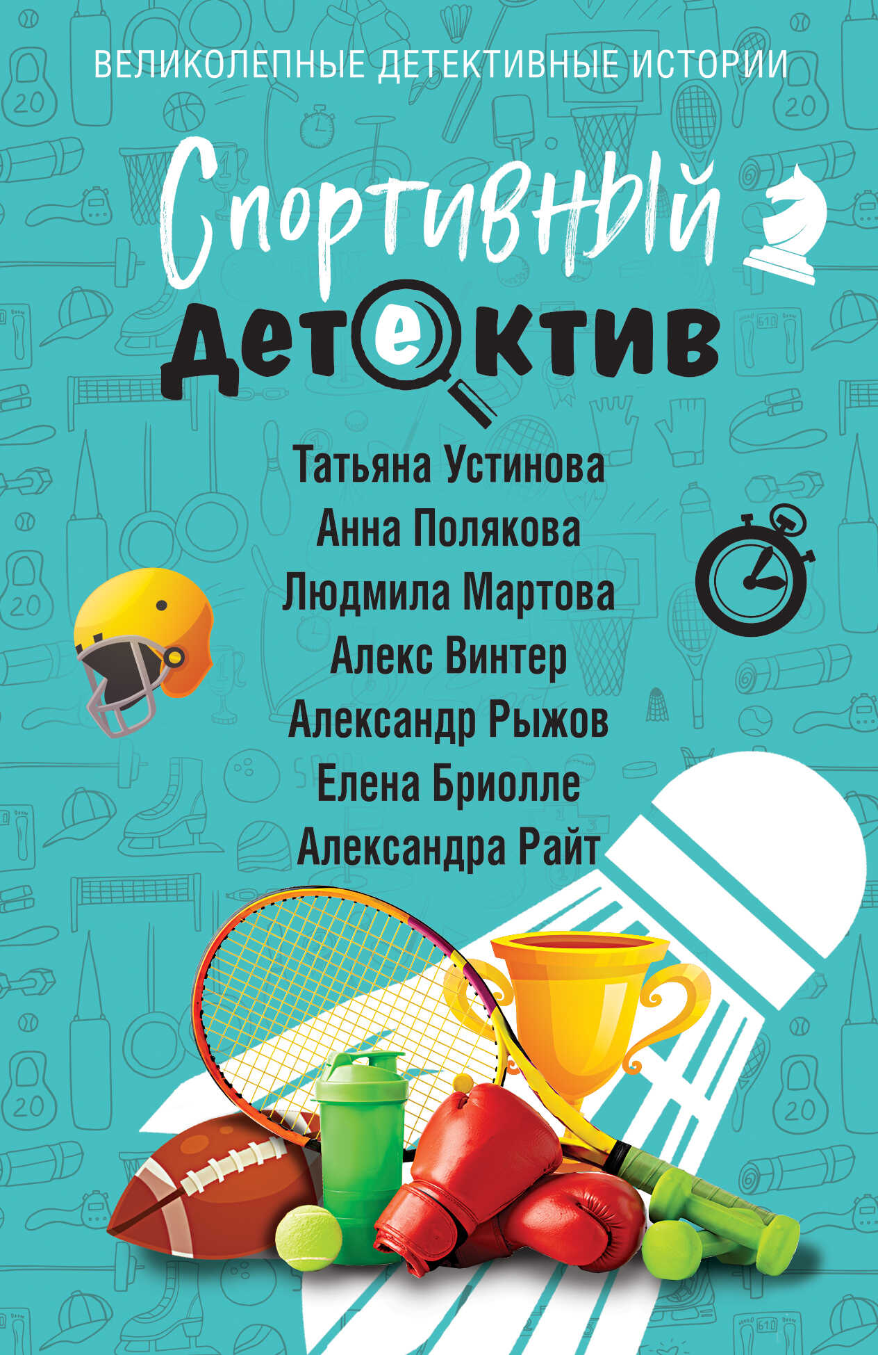 Спортивный детектив - Анна М. Полякова