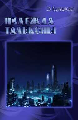 Надежда Тальконы  - Корешкова Евгения