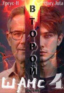 Второй Шанс 4 - Аргус