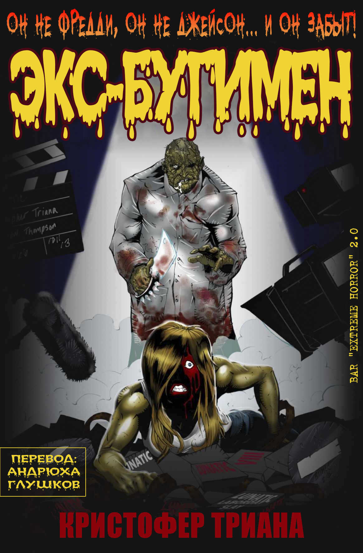 Экс-Бугимен - Кристофер Триана