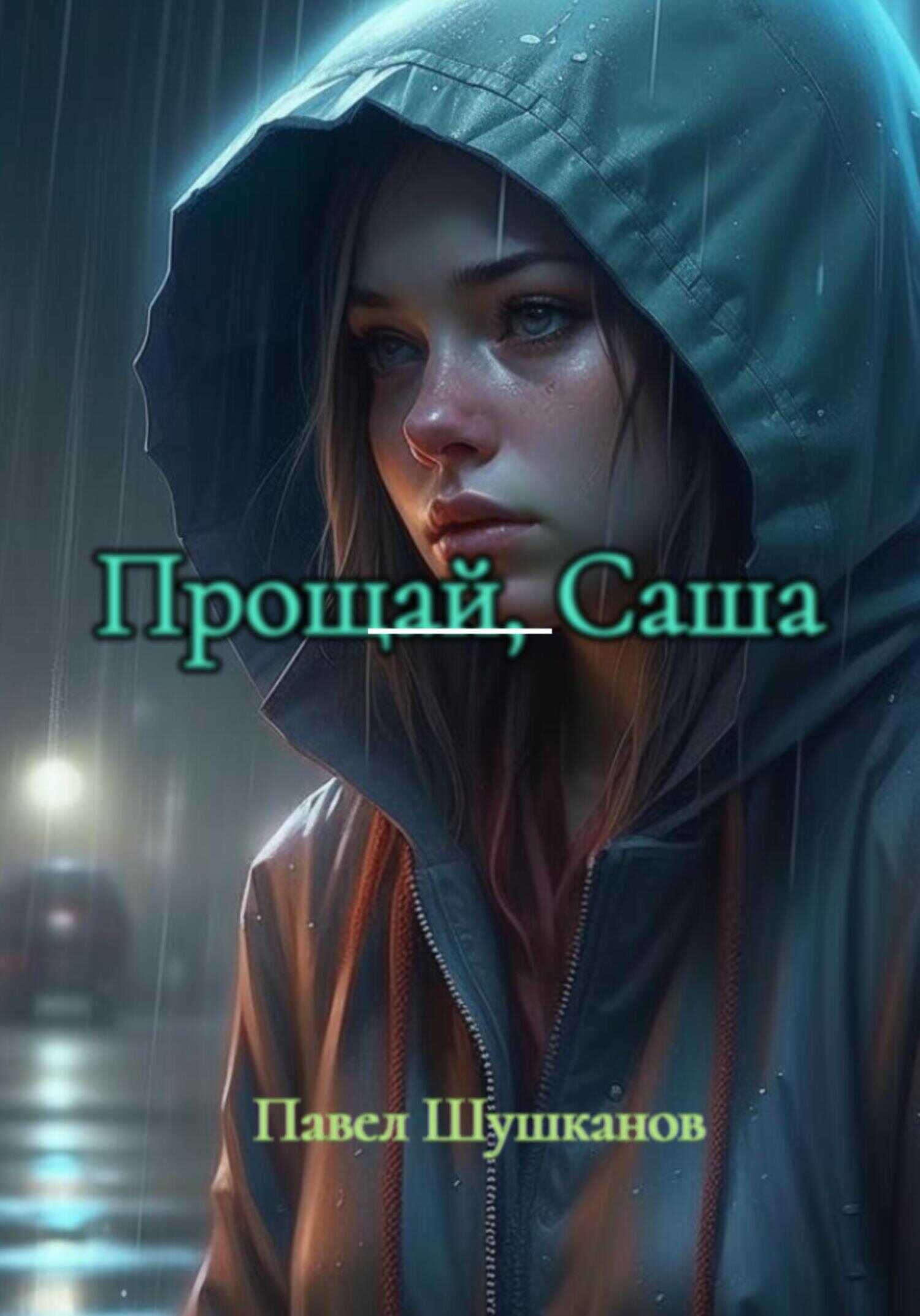 Прощай, Саша - Павел Шушканов