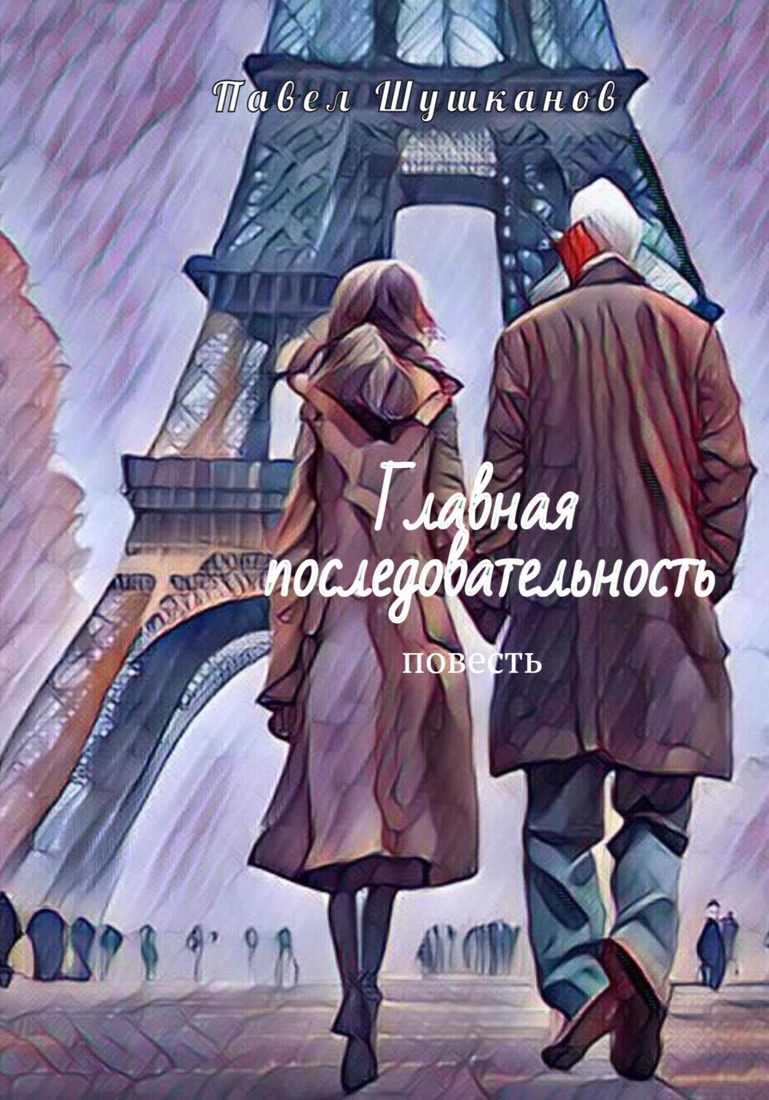 Главная последовательность - Павел Шушканов