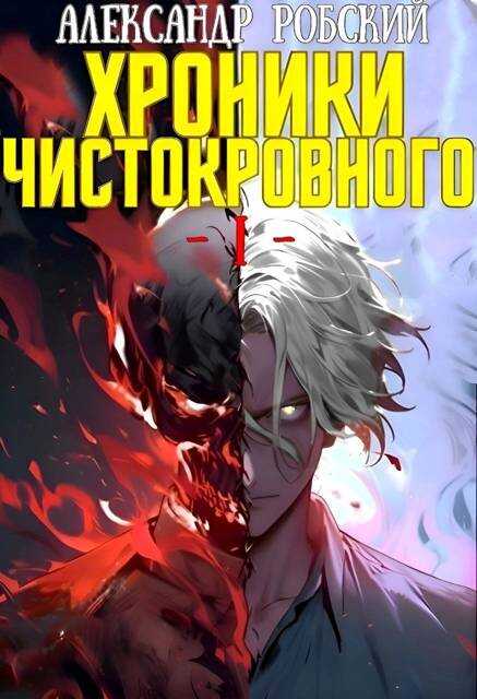 Хроники Чистокровного - Александр Робский
