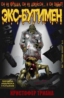 Экс-Бугимен (ЛП) - Триана Кристофер