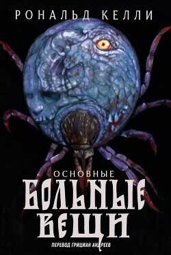 Основные Больные Вещи (ЛП) - Келли Рональд