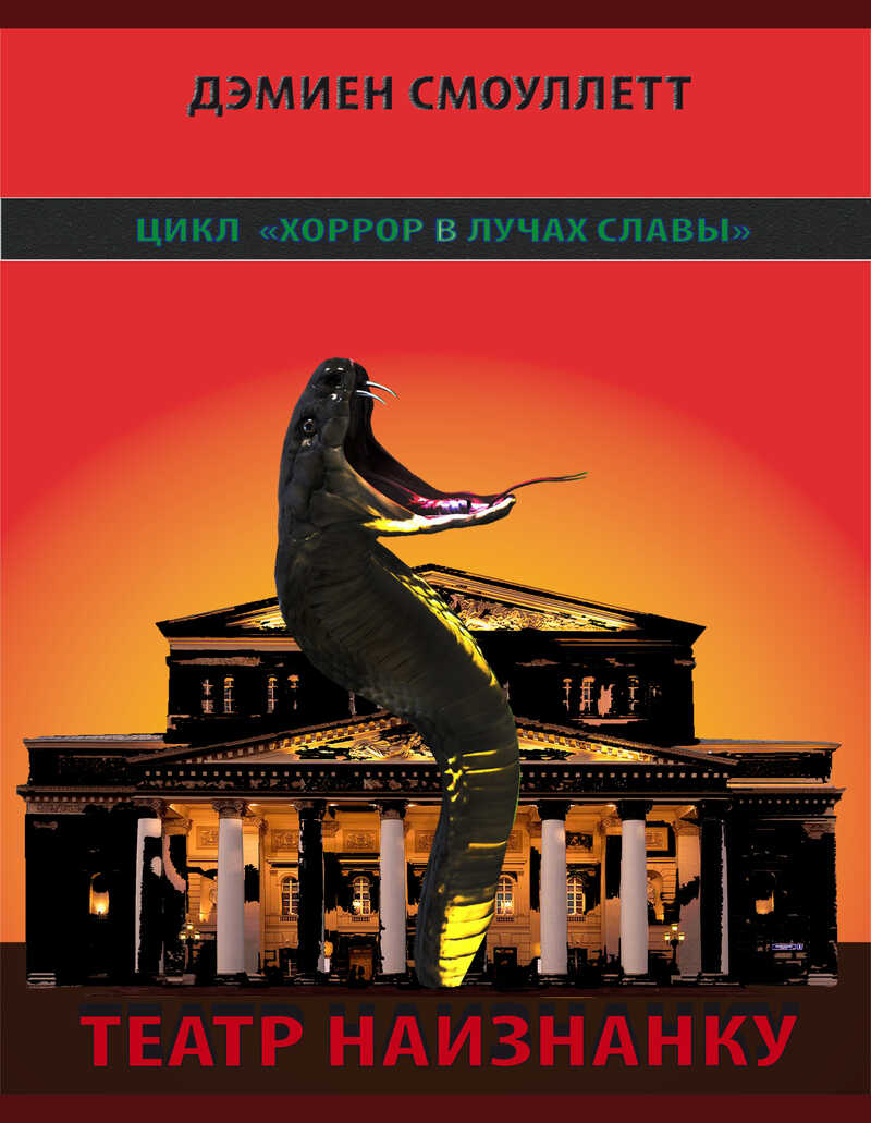 Театр наизнанку  - Дэмиен Смоуллетт