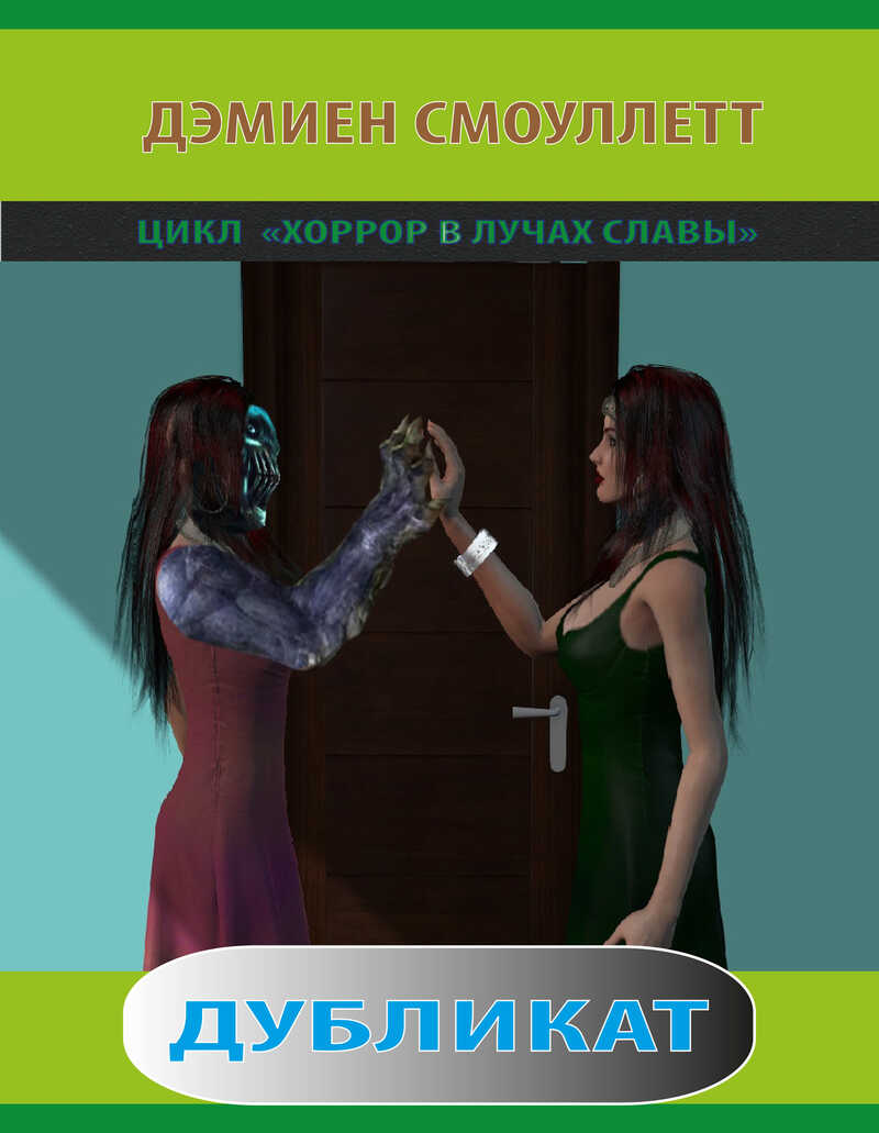 Дубликат  - Дэмиен Смоуллетт