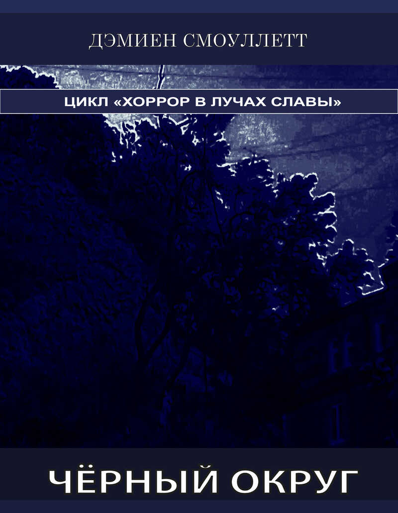 Чёрный Округ  - Дэмиен Смоуллетт