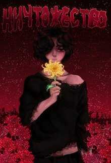 Ничтожество  - Лилия Фальтер