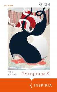 Похороны К. [litres] - Чон Хиран