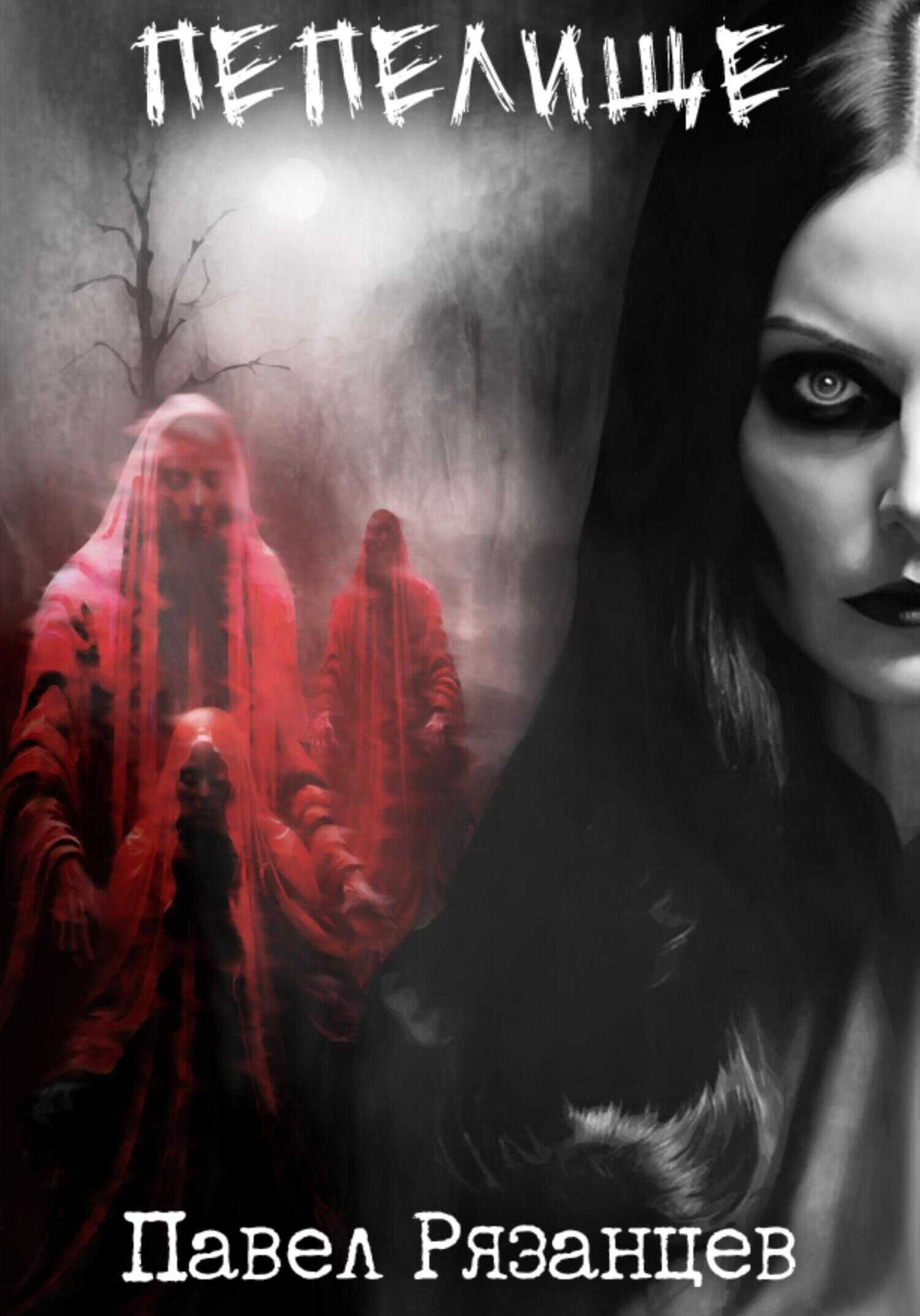 Пепелище - Павел Владимирович Рязанцев