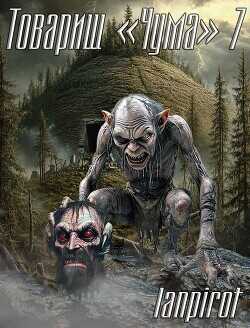 Товарищ "Чума" 7  - lanpirot