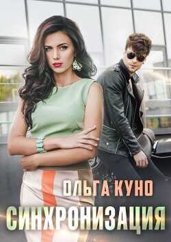 Синхронизация  - Куно Ольга
