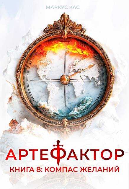 Компас желаний - Маркус Кас