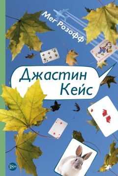 Джастин Кейс - Мег Розофф