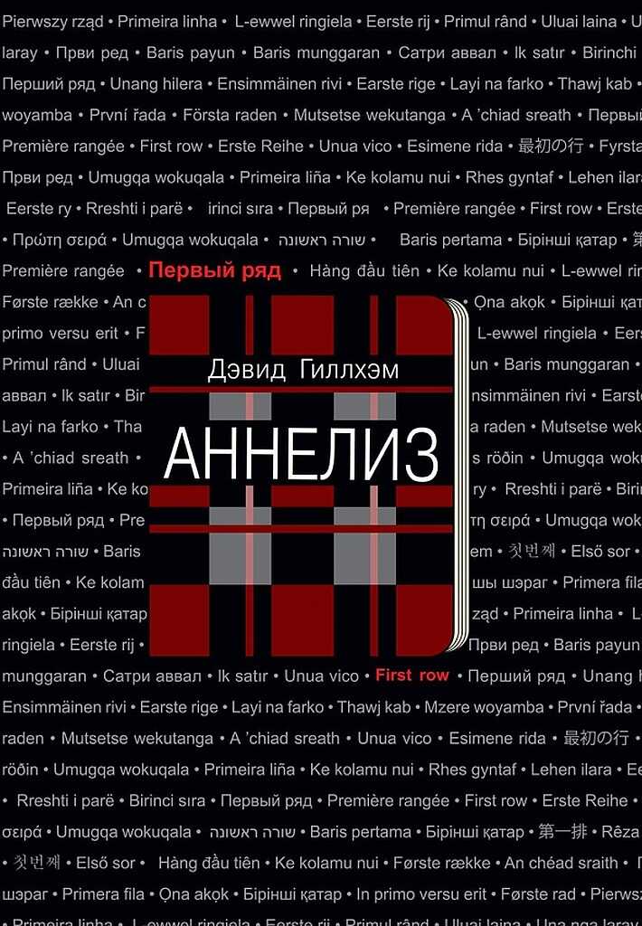 Аннелиз - Дэвид Гиллхэм