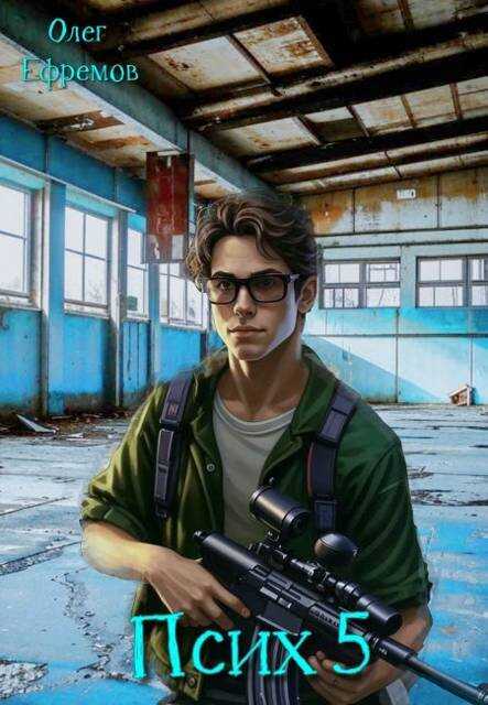 Псих Книга 5 - Олег Ефремов