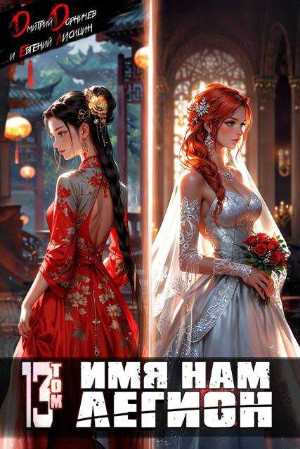 Имя нам Легион. Том 13 - Евгений Лисицин