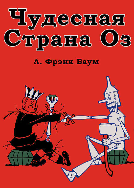 Чудесная Страна Оз - Лаймен Фрэнк Баум