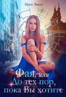 Фая, или До тех пор, пока Вы хотите  - Ирен Эшли