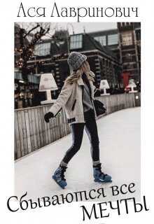 Сбываются все мечты - Ася Лавринович