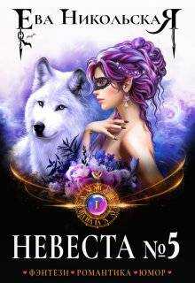 Невеста №5 - Ева Геннадьевна Никольская