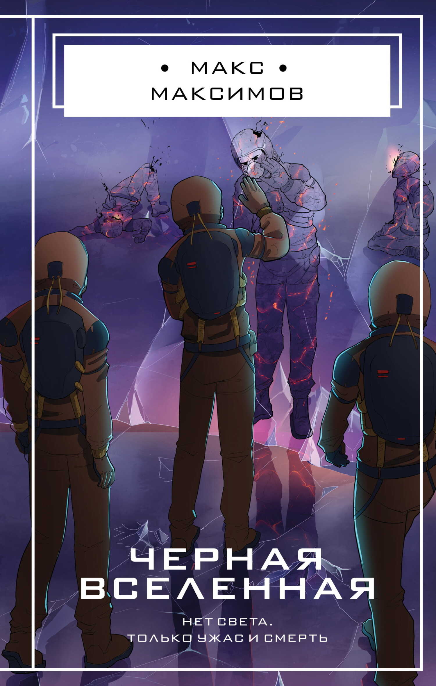 Черная вселенная - Макс Максимов
