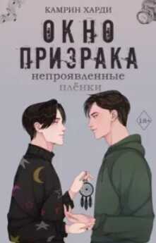 Непроявленные пленки (ЛП) - Харди Камрин