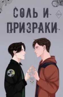 Соль и призраки (ЛП) - Харди Камрин