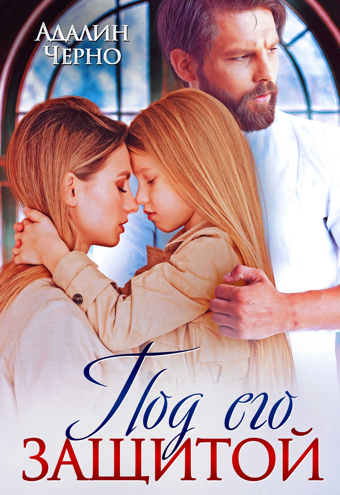 Под его защитой - Адалин Черно