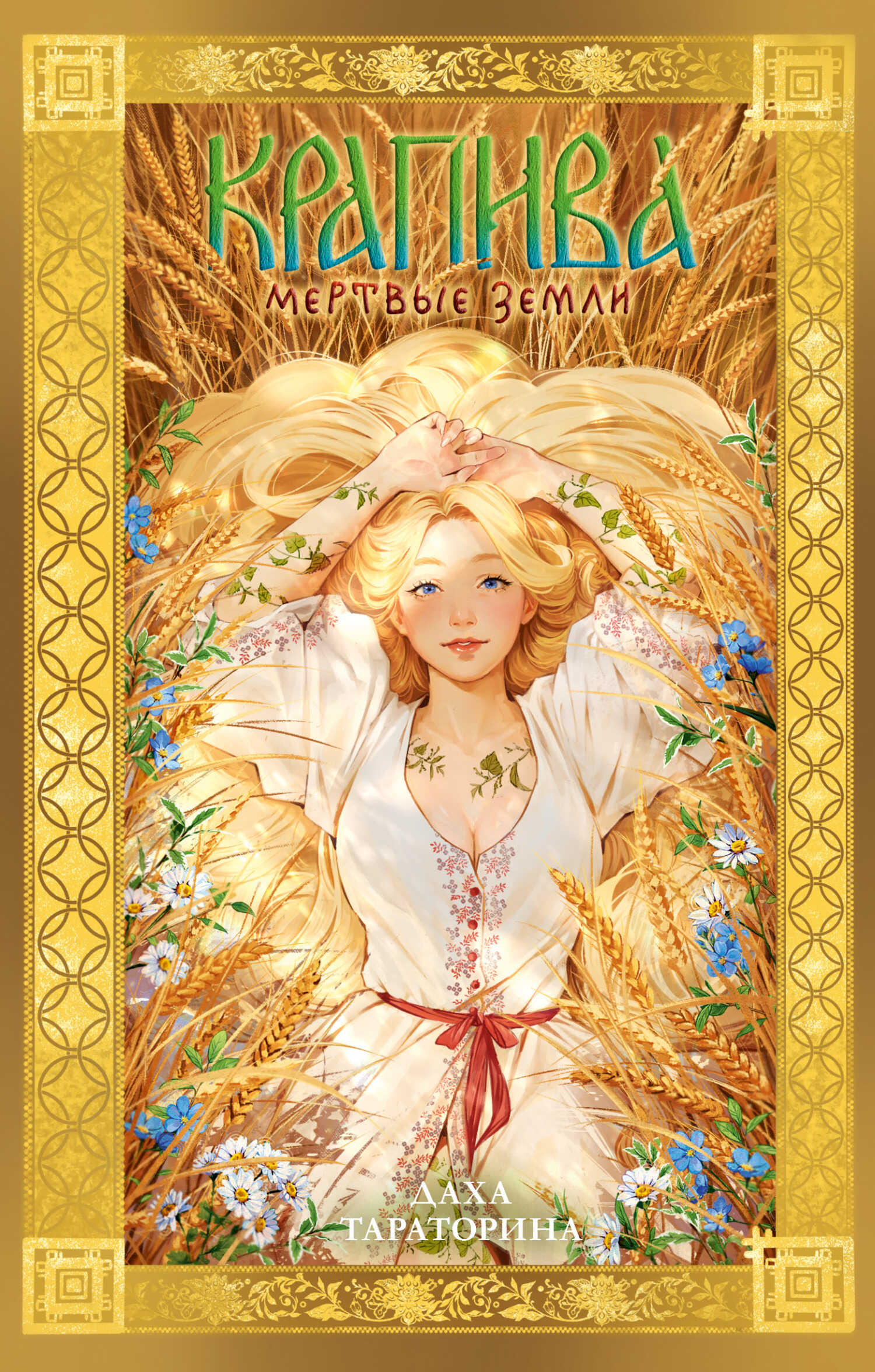 Крапива. Мертвые земли - Даха Тараторина