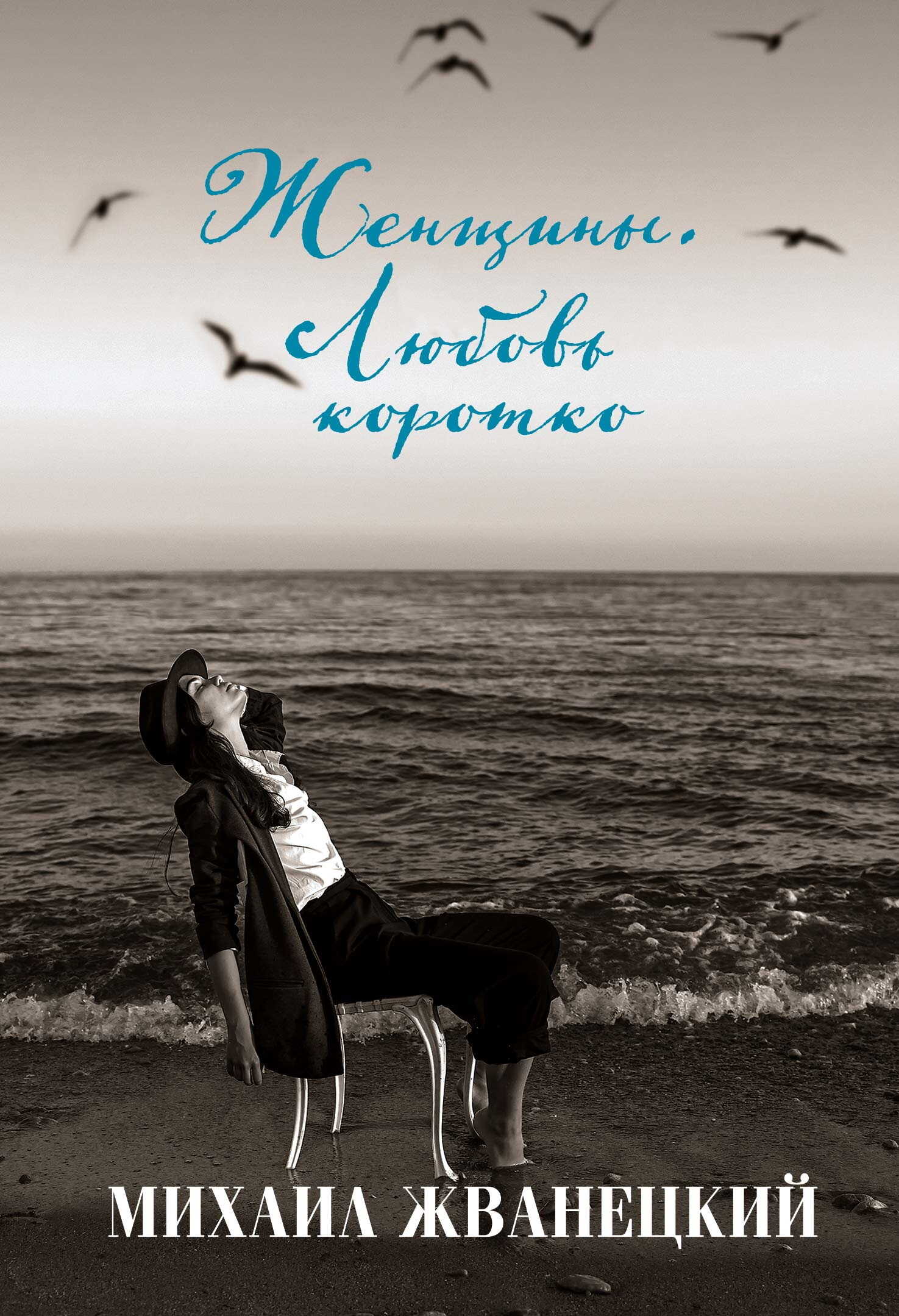 Женщины. Любовь коротко - Михаил Михайлович Жванецкий