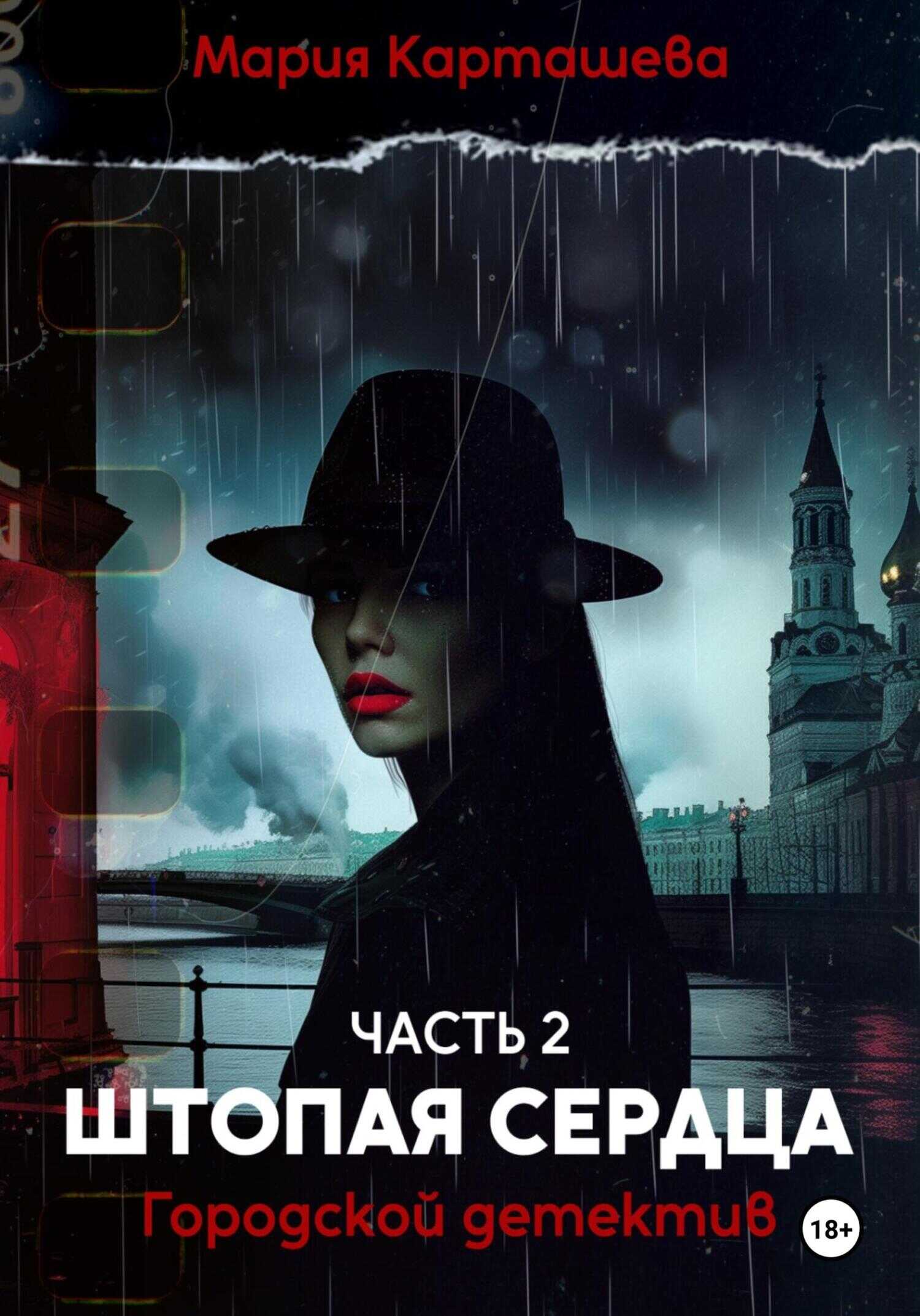 Штопая сердца - Мария Владимировна Карташева