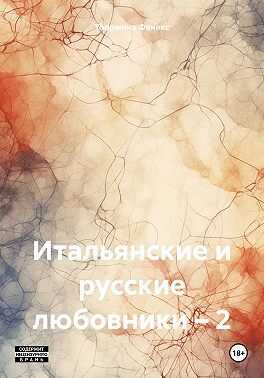 Итальянские и русские любовники – 2 - Таормина Феникс
