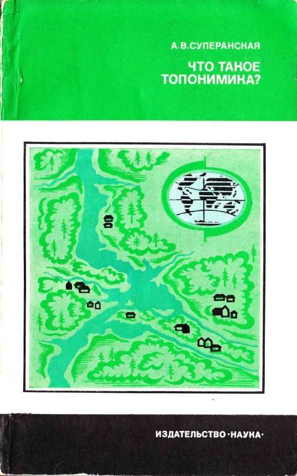 Что такое топонимика? - Александра Васильевна Суперанская