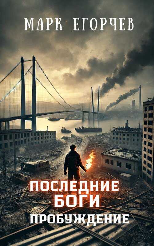 Последние боги: Пробуждение - Марк Егорчев