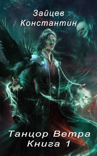 Танцор Ветра - Константин Александрович Зайцев