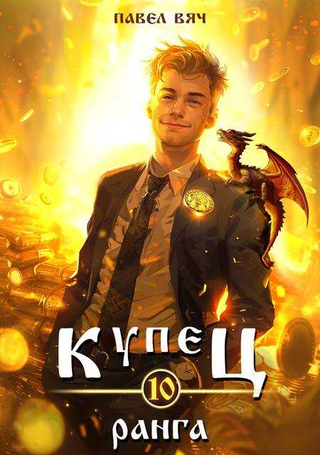 Купец Х ранга - Павел Вяч