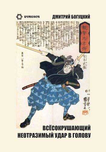 Всесокрушающий неотразимый удар в голову - Дмитрий Богуцкий