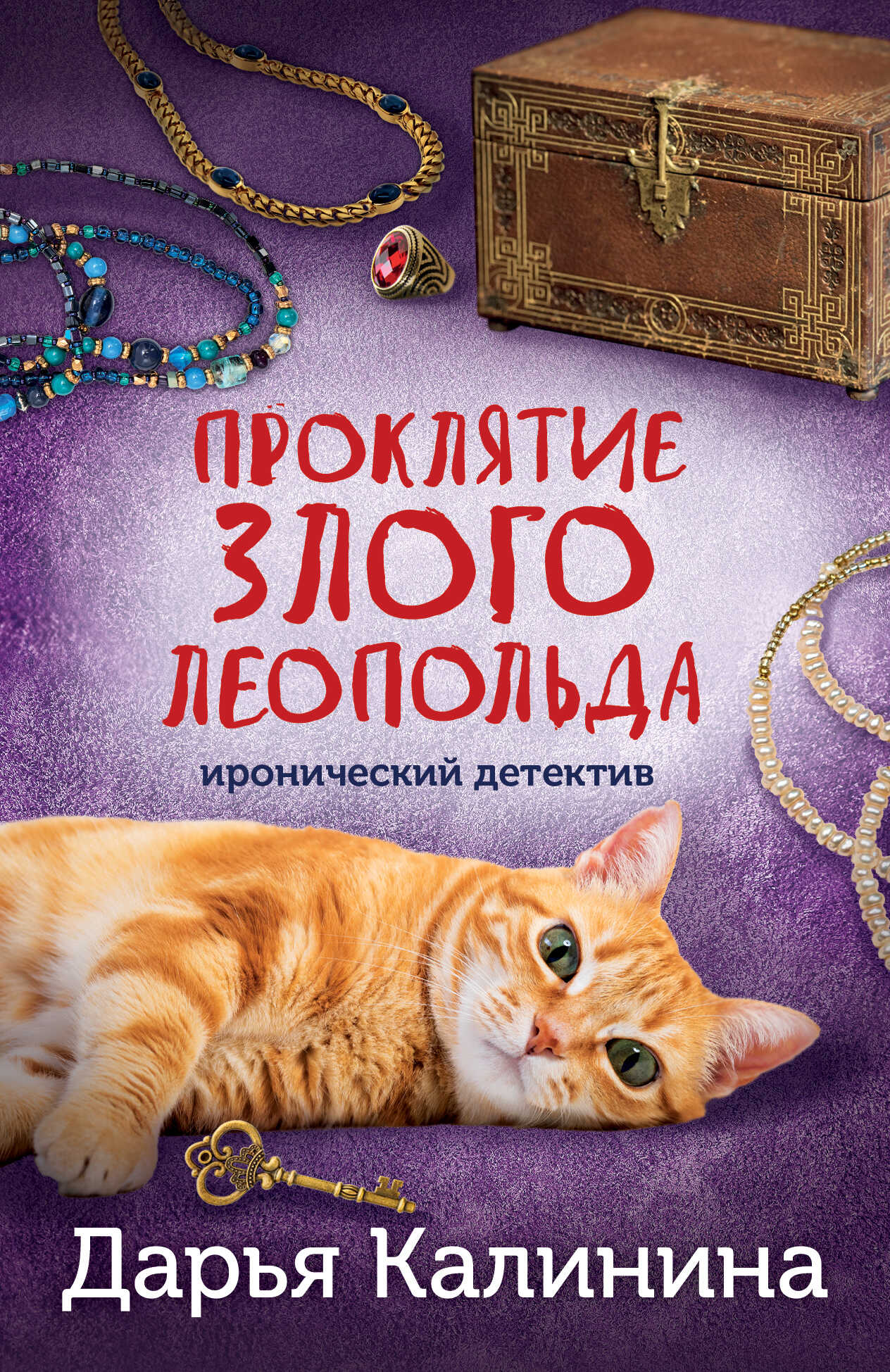 Проклятие злого Леопольда - Дарья Александровна Калинина