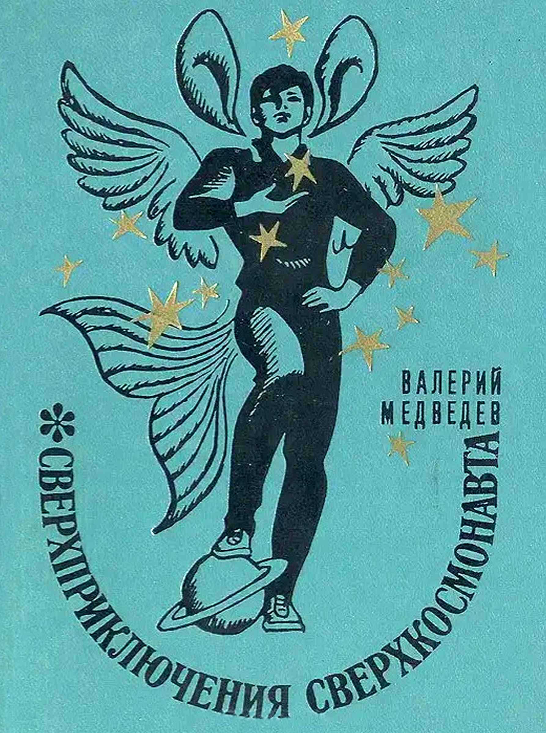 Сверхприключения сверхкосмонавта - Валерий Владимирович Медведев