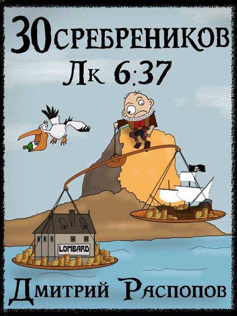 Испытание морем - Дмитрий Викторович Распопов