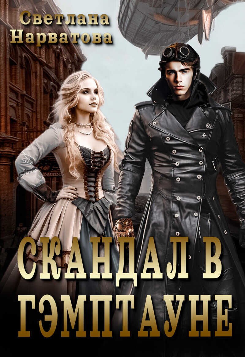 Скандал в Гэмптауне  - Светлана Нарватова