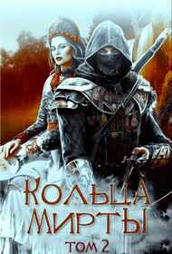 Кольца Мирты. Книга 2 - Ольга Вадимовна Горовая