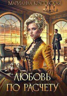Любовь по расчету - Марианна Красовская
