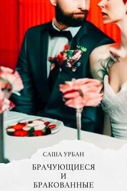 Брачующиеся и бракованные  - Урбан Саша