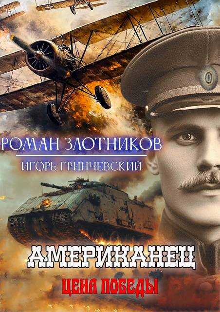 Американец. Цена Победы - Игорь Леонидович Гринчевский