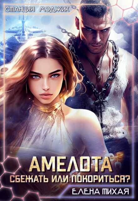 Амелота. Сбежать или Покориться? - Елена Тихая