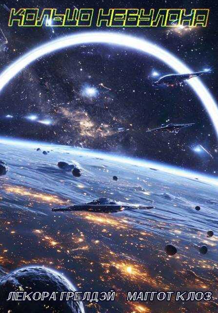 Кольцо Небулона - Лекора Грелдэй