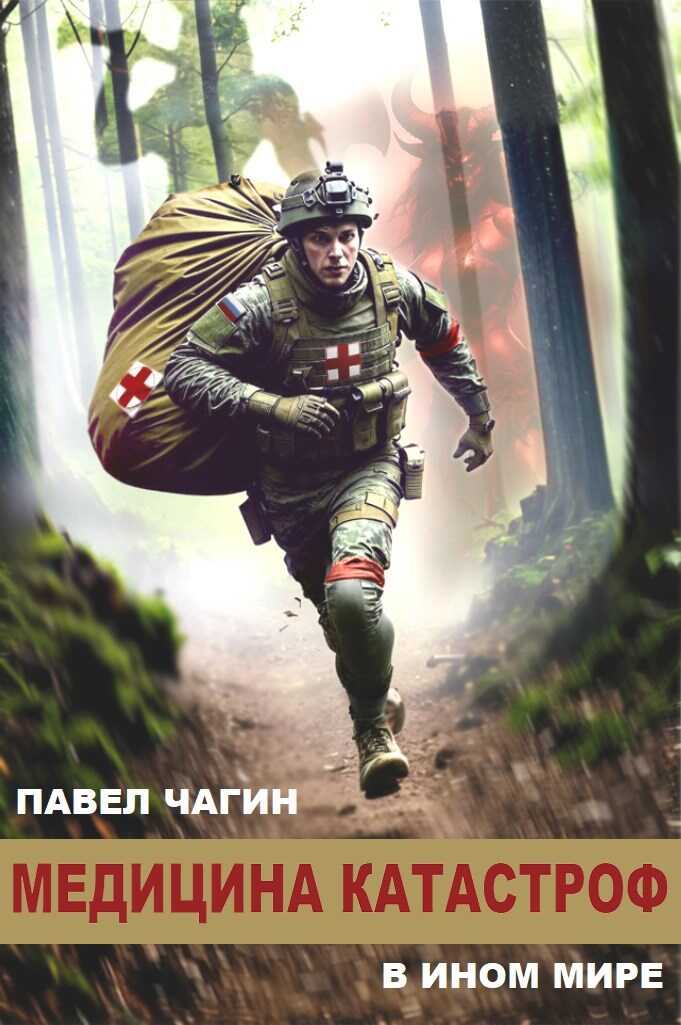 Медицина катастроф в ином мире - Павел Чагин